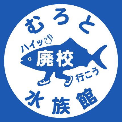 高知県室戸市にある水族館です。廃校になった椎名小学校を改装し、「むろと廃校水族館」として2018年にオープンしました。 年中無休、毎日が参観日です。 登校時間は９時～ 下校時間は４～９月は18時、１０～３月は１７時。登録博物館