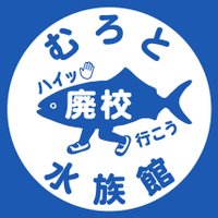 むろと廃校水族館(@murosui_kochi) 's Twitter Profile Photo