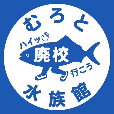むろと廃校水族館のプロフィール写真