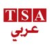 TSA عربي (@tsaarabi) Twitter profile photo TSA عربي (@tsaarabi) Twitter profile photo