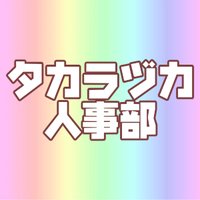 宝塚人事部☆宝塚歌劇☆タカラヅカ人事部(@takarazukacc) 's Twitter Profile Photo