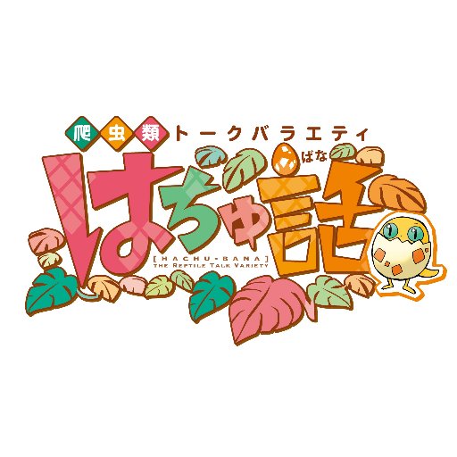 爬虫類トークバラエティ『はちゅ話』さんのプロフィール画像