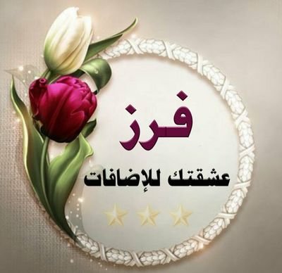 فرز   #قروب_عشقتك_للاضافات    لعيون نجومنا👏
