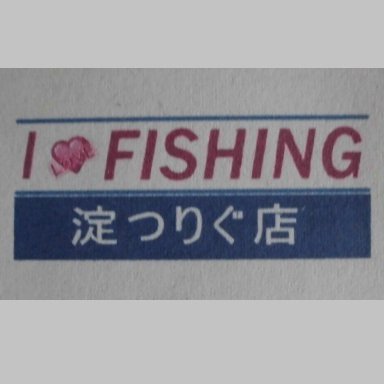 香川県の東讃にある小さな小さな釣具店 『淀つりぐ』です。　
●℡0879-24-0481 ●営業時間4:00~18:30 
●定休日：毎週水曜日　
●オキアミ、アミエビの解凍承ります
三本松港まで約5分、新鮮な釣果をお届けしたいです。
手話少し出来ます。