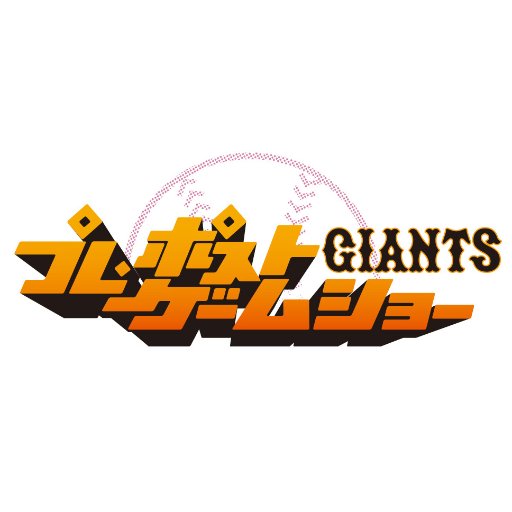 日本テレビCS放送「日テレジータス」がお届けする生情報番組「GIANTSプレゲームショー」公式アカウントです。ジャイアンツファンの皆さんと一緒に作る初のジャイアンツ応援番組として、皆さんからの熱いツイートお待ちしています！#giantsPP