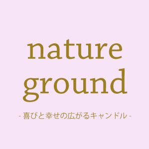 山梨県甲府市のオリジナルキャンドル専門店nature groundです♪ 「喜びと幸せの広がるキャンドル」をテーマに活動。 4月営業日 |3.4.6.7.10.11.13.14.17.18.20.21.24.25.27.28.29 13時〜16時