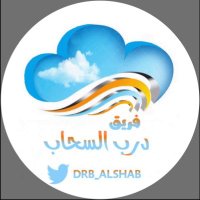 فريق درب السحاب (@drb_alshab) 's Twitter Profile