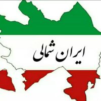 ایران شمالی (@iraneshomali) 's Twitter Profile