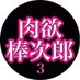 肉欲棒次郎3 (@nikuyoku3) Twitter profile photo 肉欲棒次郎3 (@nikuyoku3) Twitter profile photo