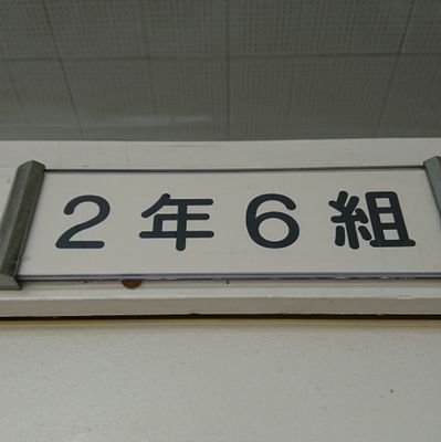 県尼72回生2年6組用アカウントです！(行事の時のみ利用可能)
コメントは ＃shutk1118 を付けてね！