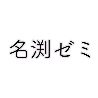 近畿大学 経営学部 名渕ゼミの公式アカウントです！Instagram→ https://t.co/I6uaFGCKJp