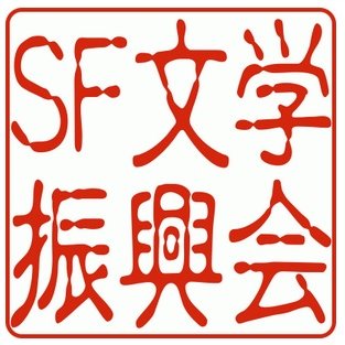 学校図書室の本で、SFが好きにになった私たちは、子供たちがSFに触れる機会を増やしてあげるお手伝いをする番ですよ。みんなSFを好きになってほしいです。本ばっかり読んでいても、大人になって楽しく遊べる見本となるべき、イベントたてまくり中です。
Peatixサイトをフォローしていただくと、イベントの案内が届きます。