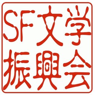 学校図書室の本で、ＳＦが好きにになった私たちは、子供たちがＳＦに触れる機会を増やしてあげるお手伝いをする番ですよ。みんなＳＦを好きになってほしいです。本ばっかり読んでいても、大人になって楽しく遊べる見本となるべき、イベントたてまくり中です。
Peatixサイトをフォローしていただくと、イベントの案内が届きます。