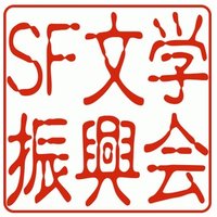 SF文学振興会(@2012sfstart) 's Twitter Profile Photo