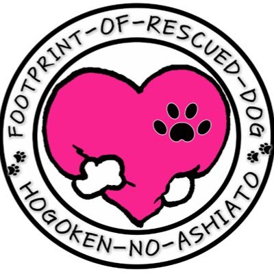 保護犬の足跡🐾 〜Footprint Of Rescued Dog〜さんのプロフィール画像