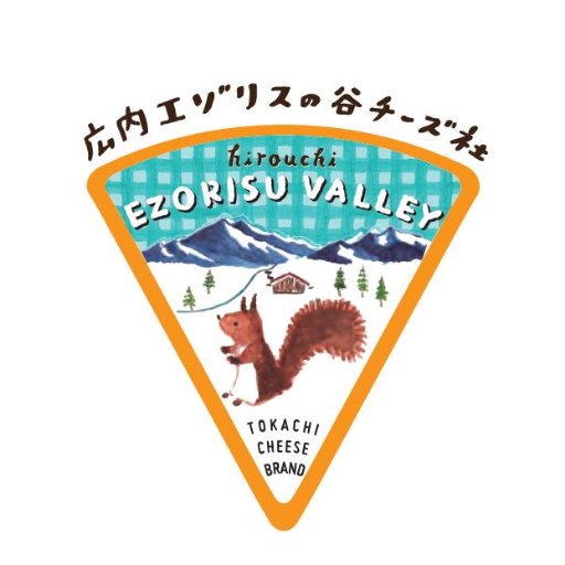 はじめまして。 北海道・十勝の新しい工房 『 広内エゾリスの谷チーズ社 』 と言います。 十勝・新得町の自然の風土を生かした、白カビタイプ 「コバン」 、フレッシュタイプ「フロマージュブラン」、ラクレットタイプ「ます」などを提供しております。2020年4月 OPEN しました!