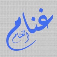 غنام الغنام (@kassab7777) 's Twitter Profile
