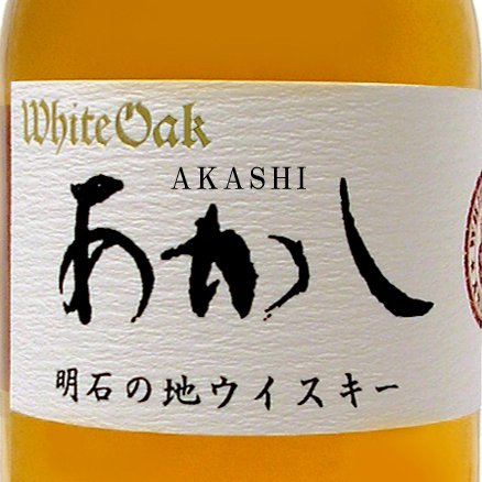 兵庫県明石市の江井ヶ嶋酒造公式ページです。 清酒「神鷹」ウイスキー「あかし」甲類「白玉焼酎」などを製造・販売しております。 Official page of Eigashima shuzo, proud maker of Whisky Akashi and Sake Kamitaka and more.
#TWLC