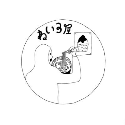 良質な食材の味を活かしたらーめんとかき氷をご用意しております。メニューは、季節に合わせて随時変更しております。 03-6915-1314 告知専用です。リプライDMは確認しておりません。返信も致しかねます。