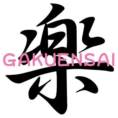 gakuensai_gks's profile picture. 可愛い女の子達の共演！！ 最高に楽しいお祭り！！ 次回12/17池袋Live inn ROSA→🎫発表までお待ちください ★大人の楽演祭は→計画中