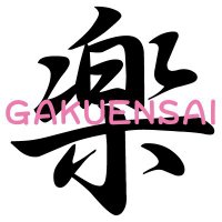 楽演祭@次回2025年4月30日! 「大人の楽演祭」は次回まだ未定 (@gakuensai_gks) 's Twitter Profile Photo 楽演祭@次回2025年4月30日! 「大人の楽演祭」は次回まだ未定 (@gakuensai_gks) 's Twitter Profile Photo