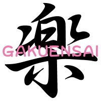 楽演祭@次回2024年4月24日！(@gakuensai_gks) 's Twitter Profile Photo