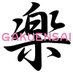 楽演祭@次回2025年4月30日! 「大人の楽演祭」は次回まだ未定 (@gakuensai_gks) Twitter profile photo 楽演祭@次回2025年4月30日! 「大人の楽演祭」は次回まだ未定 (@gakuensai_gks) Twitter profile photo