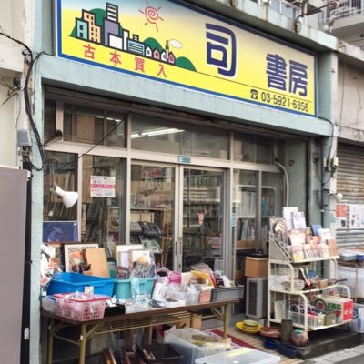 何が出てくるかわからない下赤塚の古本屋「司書房」【住所】東京都練馬区北町8-30-13【電話番号】03-5921-6356 【営業時間】10:00～21:00 【定休日】大雨の日 【アクセス方法】 地下鉄有楽町線「地下鉄赤塚駅 4番出口」徒歩3分 東武東上線「下赤塚駅 南口」徒歩5分