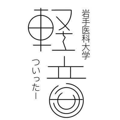 岩手医大軽音部のアカウントです！ 部内ライブなどの動画をあげてくのでフォローをお願いします！ https://t.co/6FhHPtMPnf