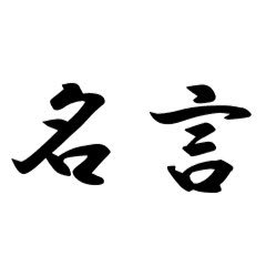 漫画名言 No Twitter 漫画 東京喰種 ヤモリの台詞 この世の全ての不利益は 当人の能力不足 で説明がつく 弱者は蹂躙される侵され犯され冒される 東京喰種 東京喰種名言 漫画名言