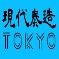 現代奏造Tokyo (@gendaisouzou) 's Twitter Profile Photo 現代奏造Tokyo (@gendaisouzou) 's Twitter Profile Photo