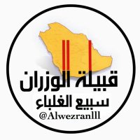 قبيلة_الوزران_سبيع (@alwezranlll) Twitter profile photo