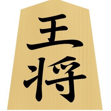 実戦詰将棋・次の一手を紹介するBOTです。答えはスレッドの子ツイートにあります。間違いがありましたらDMもしくはリプライで伝えていただけると大変嬉しいです。