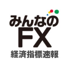 初心者もアクティブトレーダーもFXの取引は【みんなのＦＸ】公式アカウント。経済指標を自動で呟きます。 相場の「今」を弊社為替ディーラーが呟く@Min_fxもご覧ください。■トレイダーズ証券株式会社　金融商品取引業者　関東財務局長(金商)第123号■取引のリスク：https://t.co/SpBeenszax