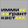radioimmigrant's profile picture. Радио Иммигрант подкаст, эпизоды каждые 2 недели с ведущими @krlsrg и @alexsavinme