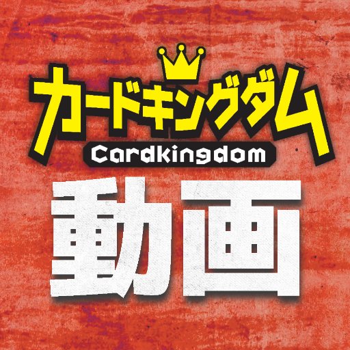 カードゲームの動画を投稿中！！カードキングダムの動画班です！動画の更新情報や出演者たちの日常、編集担当が機材のことをつぶやいてきます！ 自宅に缶詰だけど、TCGをやりたい！そんな人はカードキングダム Discord店に是非来てね! →https://t.co/DUvRkwxUzZ