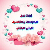 قناة امل للخياطة وال (@amaltarek16) 's Twitter Profile