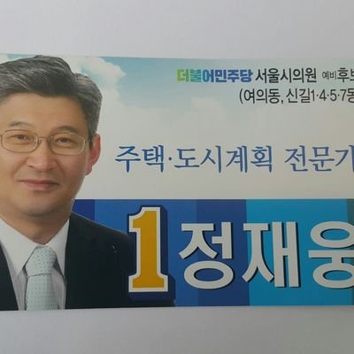 더불어민주당  영등포(을)
서울시의원 예비후보
(여의동.신길1.4.5.7동)
서울대학교 공학박사(도시계획)
19대문재인대통령후보  도시계획특보