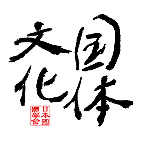 オピニオン誌『月刊国体文化」のウェブメディア公式アカウントです。里見岸雄博士の日本国体学会刊行。