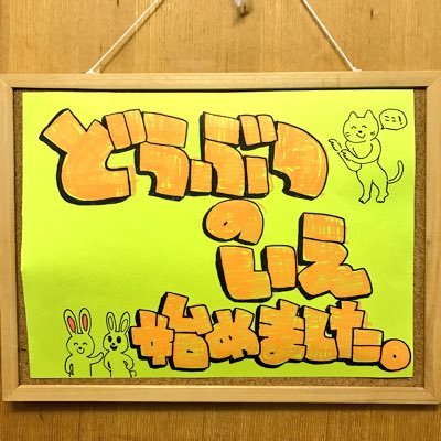 女子美術大学どうぶつのいえ公式アカウントです🐰🌟 みんなで動物園や水族館にいってクロッキーをしたり、女子美祭などに販売する雑貨を制作したりしてます。生き物が好きな新入部員いつでも待ってます!