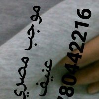 عشيق محرمك العنيف واتس00962780442216 (@mojeb55m) Twitter profile photo