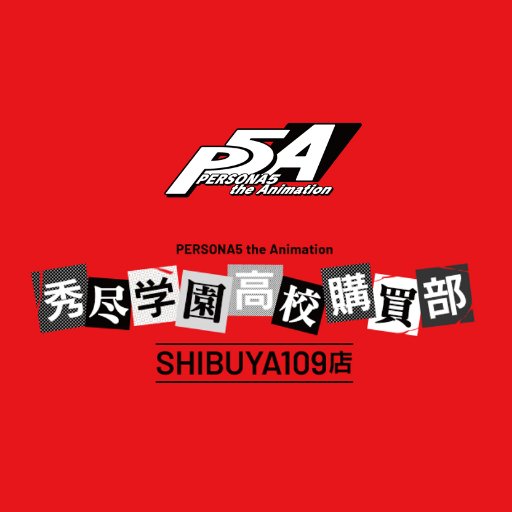 TVアニメ「PERSONA5 the Animation」放送記念 PERSONA5 the Animation秀尽学園高校購買部SHIBUYA109店 4/21~5/6 商品入荷、売切れ情報や店内状況をお知らせいたします。