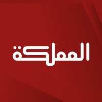 قناة المملكة(@AlMamlakaTV) 's Twitter Profile Photo