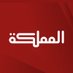 قناة المملكة (@almamlakatv) Twitter profile photo قناة المملكة (@almamlakatv) Twitter profile photo