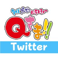 【公式】クイズプレゼンバラエティー Qさま!!（テレビ朝日）(@tvasahi_qsama) 's Twitter Profile Photo