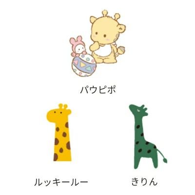 サンリオキリン二大巨頭 Sanrio Giraffe Twitter