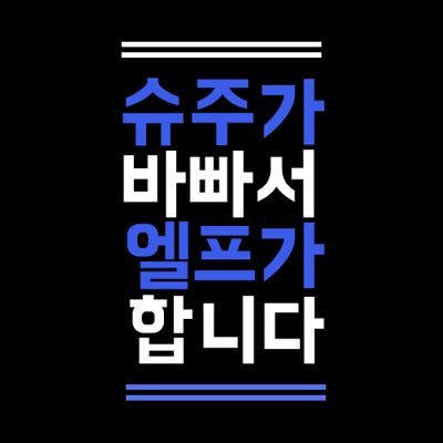 슈주가 바빠서 엘프가 합니다.