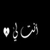 اسير الاحزان (@qkyzlvdelecvrpp) Twitter profile photo اسير الاحزان (@qkyzlvdelecvrpp) Twitter profile photo