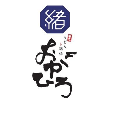 蒲田 うどんト酒場おがひろ Udon Ogahiro Twitter 蒲田 うどんト酒場おがひろ Udon Ogahiro Twitter