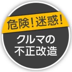 不正改造車通報隊 24japan24 Twitter